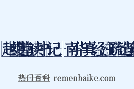 越缦堂读书记·南华真经注疏造句是什么意思的图片
